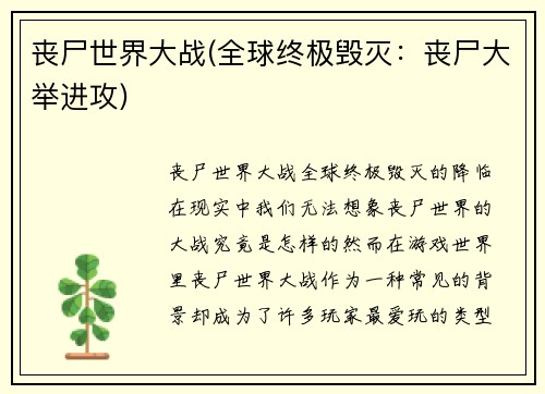 丧尸世界大战(全球终极毁灭：丧尸大举进攻)