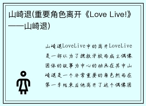 山崎退(重要角色离开《Love Live!》——山崎退)