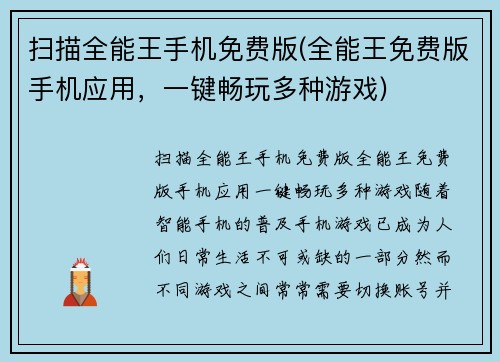 扫描全能王手机免费版(全能王免费版手机应用，一键畅玩多种游戏)
