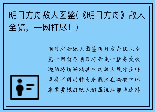 明日方舟敌人图鉴(《明日方舟》敌人全览，一网打尽！)