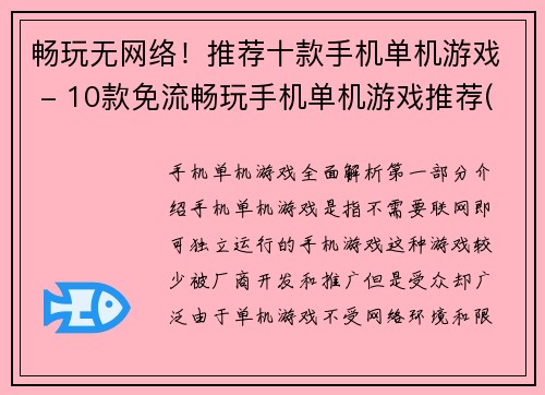 畅玩无网络！推荐十款手机单机游戏 - 10款免流畅玩手机单机游戏推荐(畅玩无网络！推荐10款免流手机单机游戏，让你畅游游戏世界！)