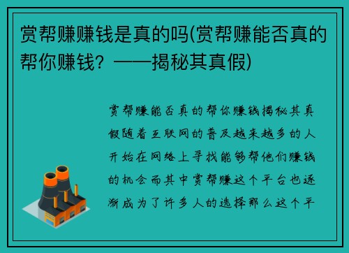 赏帮赚赚钱是真的吗(赏帮赚能否真的帮你赚钱？——揭秘其真假)