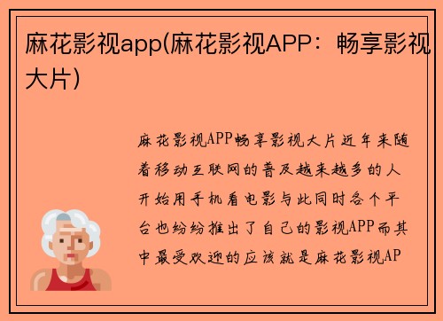 麻花影视app(麻花影视APP：畅享影视大片)