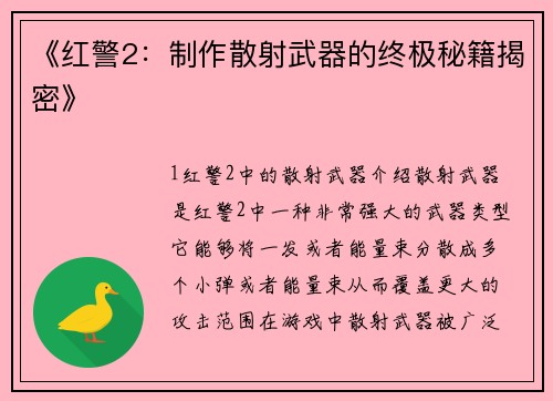 《红警2：制作散射武器的终极秘籍揭密》
