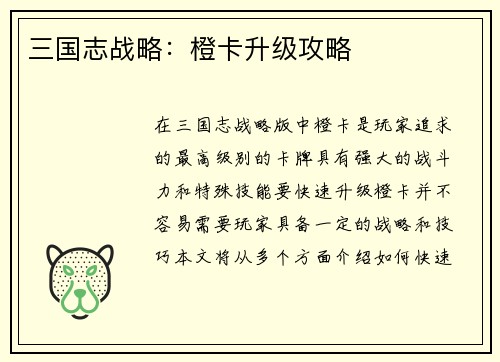 三国志战略：橙卡升级攻略