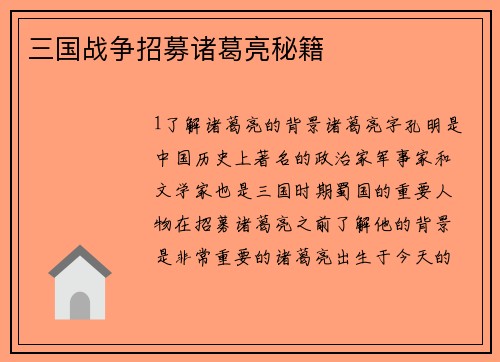 三国战争招募诸葛亮秘籍