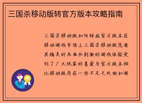 三国杀移动版转官方版本攻略指南