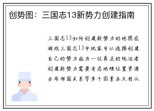 创势图：三国志13新势力创建指南