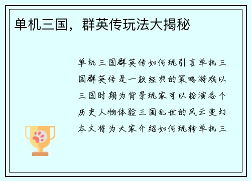 单机三国，群英传玩法大揭秘